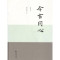 今古同心丶“彭崑 梁永琳 书法” 9787100161251 商务