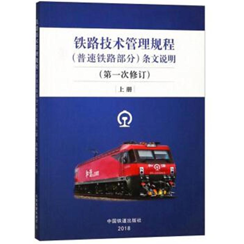 铁路技术管理规程(普速铁路部分)条文说明(次修订 上册