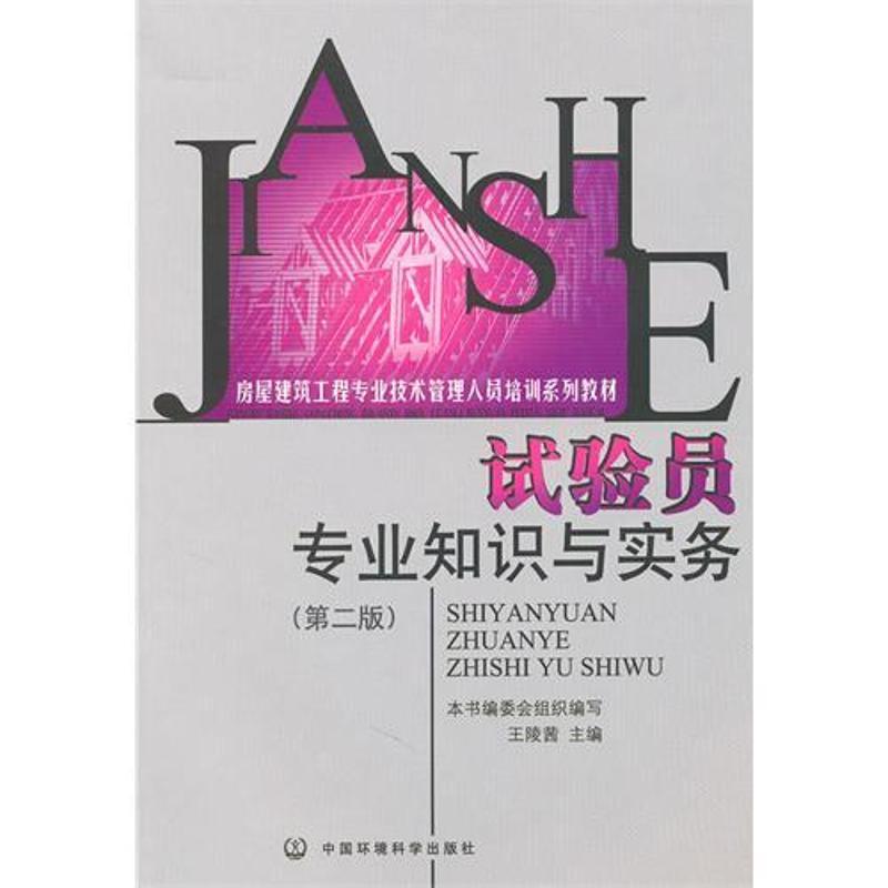 试验员专业知识与实务(第二版)/房建培训