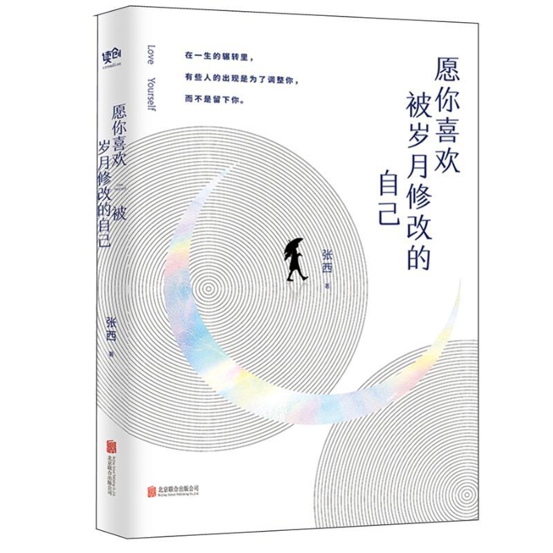 愿你喜欢被岁月修改的自己/张西