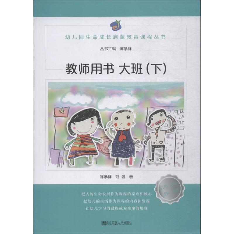 大班.下/幼儿园生命成长启蒙教育课程(教师用书)