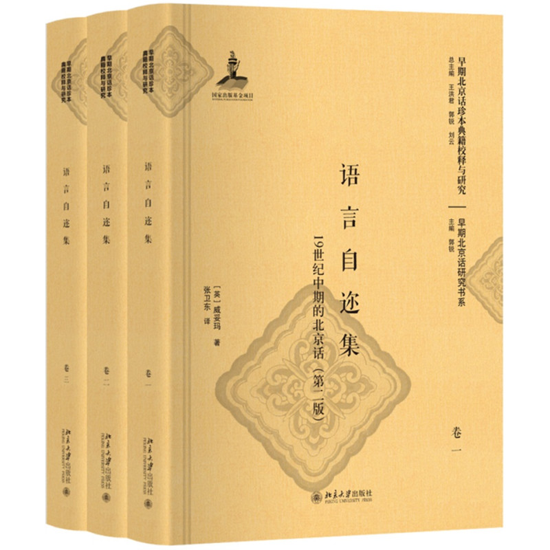 语言自迩集:19世纪中期的北京话(第2版)