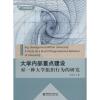 大学内部重点建设