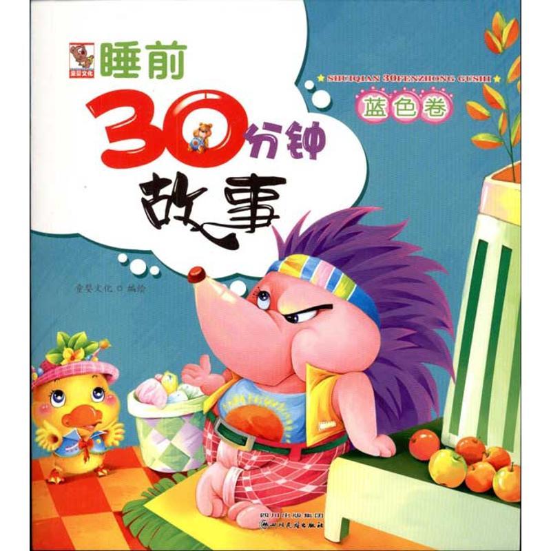 睡前30分钟故事.蓝色卷