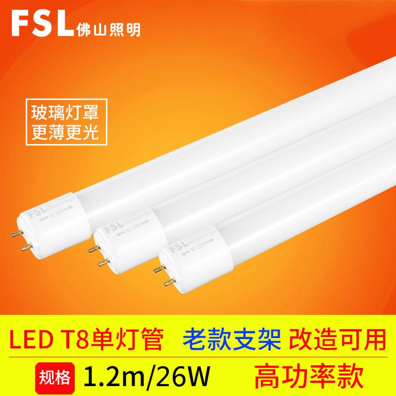 FSL佛山照明 LED灯管T8日光灯节能灯管老灯管支架改造三基色荧光灯双端高亮玻璃LED光源冷光(5000K以上)