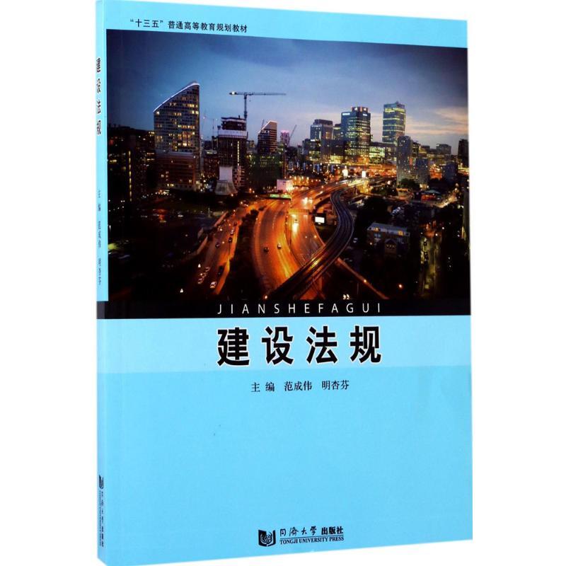 建设法规