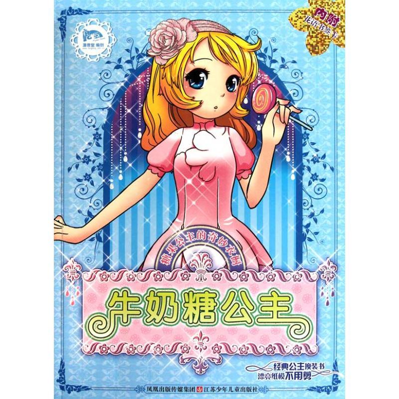 牛奶糖公主