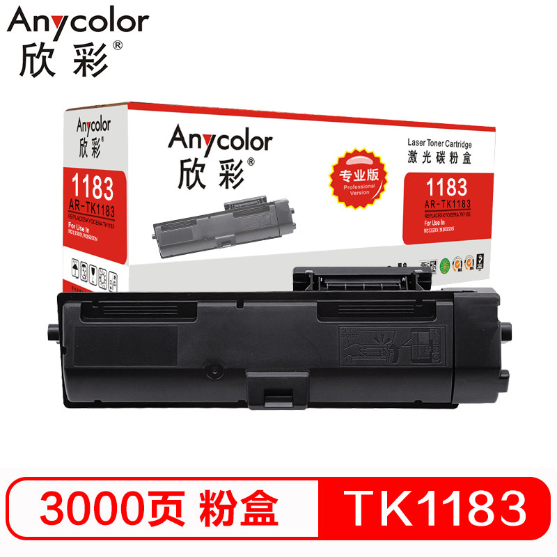 欣彩（Anycolor）TK-1183粉盒 专业版 AR-TK1183墨粉组件 适用京瓷KYOCERA M2135dn 黑色