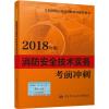 消防安全技术实务考前冲刺 2018