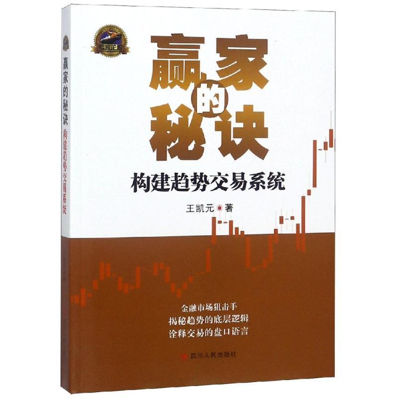 赢家的秘诀:构建趋势交易系统