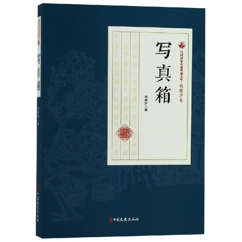 写真箱/民国通俗小说典藏文库(程瞻庐卷)