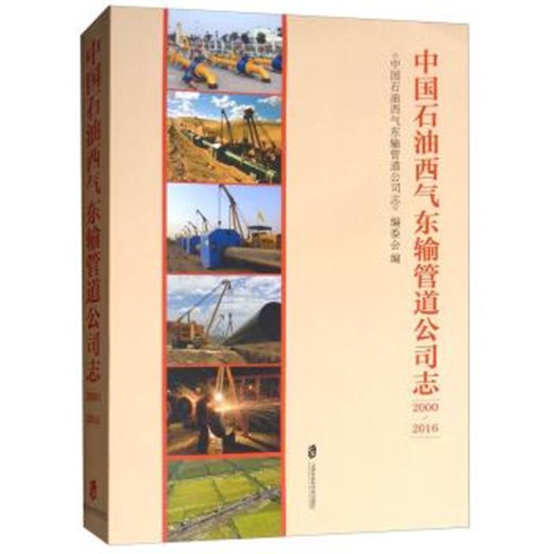 中国石油西气东输管道公司志(2000-2016)