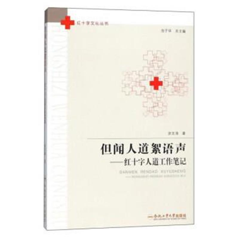 但闻人道絮语声：红十字人道工作笔记/红十字文化丛书