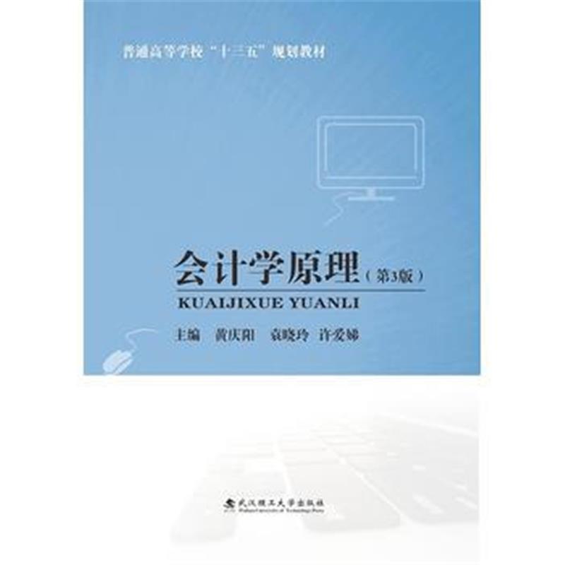 会计学原理(第3版)