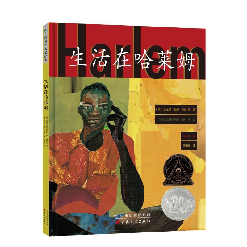 生活在哈莱姆(精装绘本)