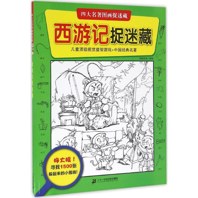西游记捉迷藏