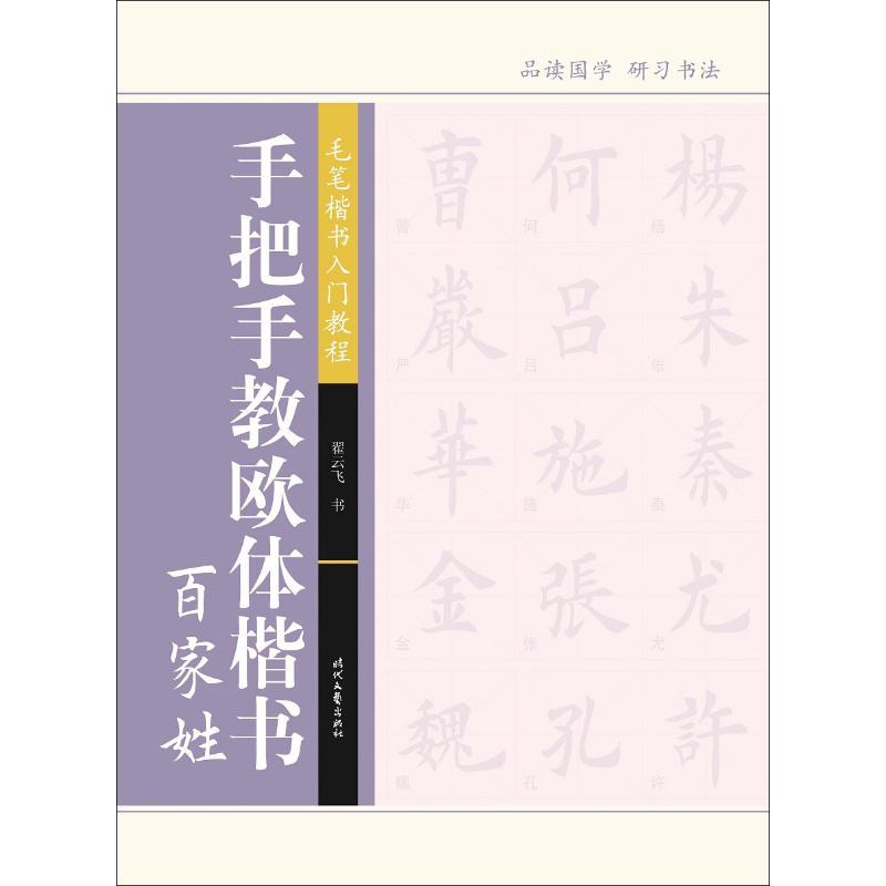 手把手教欧体楷书 百家姓