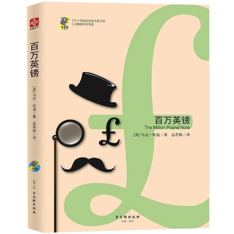 百万英镑