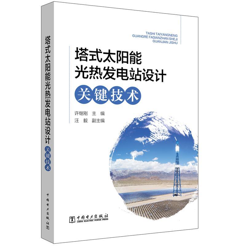 塔式太阳能光热发电站设计关键技术