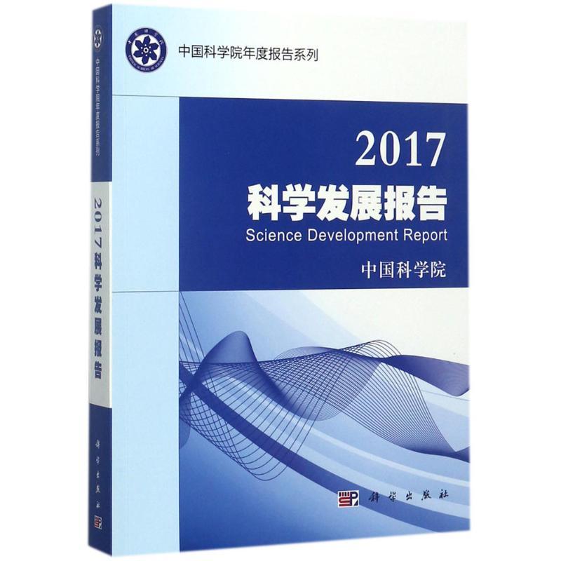 2017科学发展报告