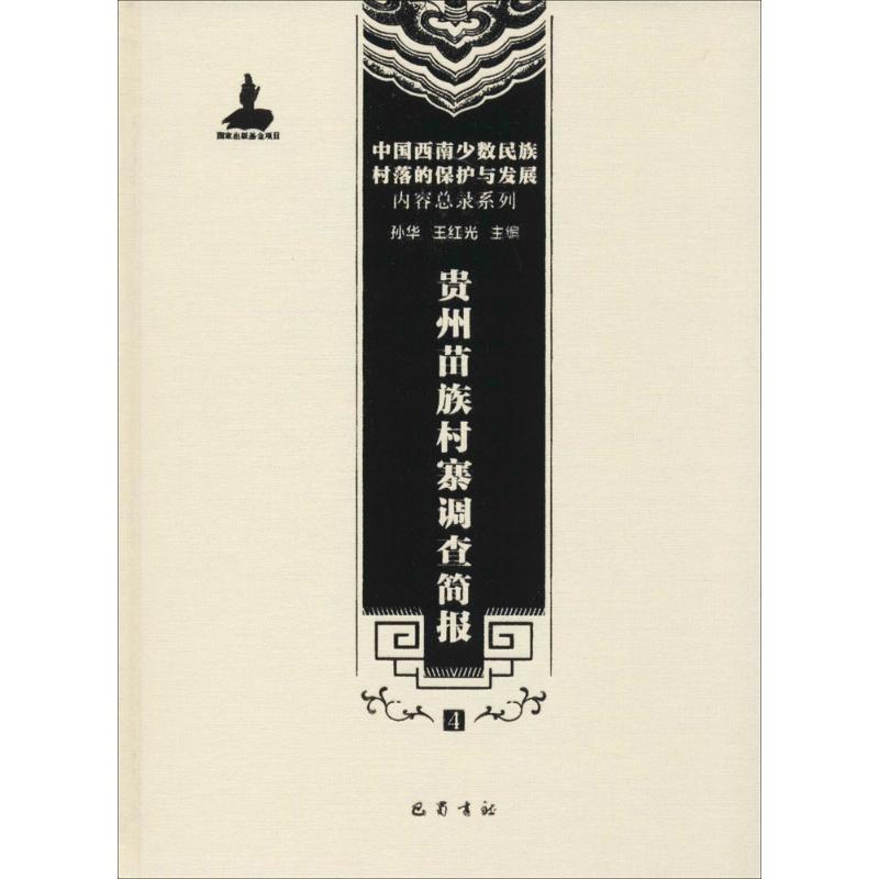 贵州苗族村寨调查简报
