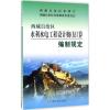 西藏自治区水利水电工程设计概(估)算编制规定