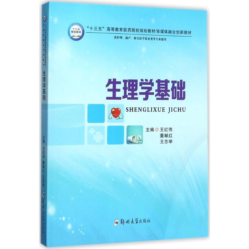 生理学基础