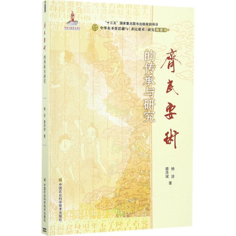 《齐民要术》的传承与研究