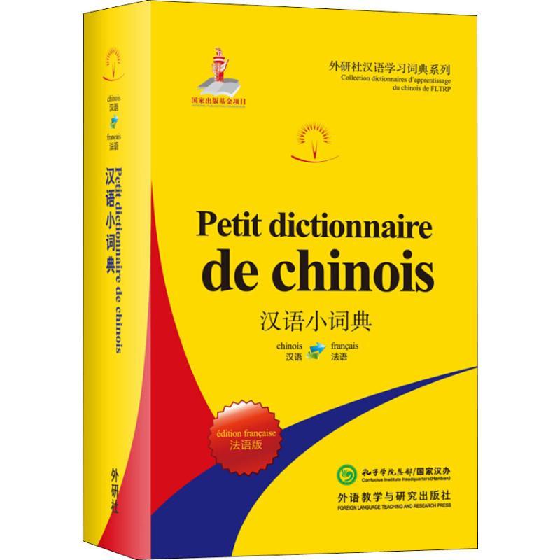 汉语小词典