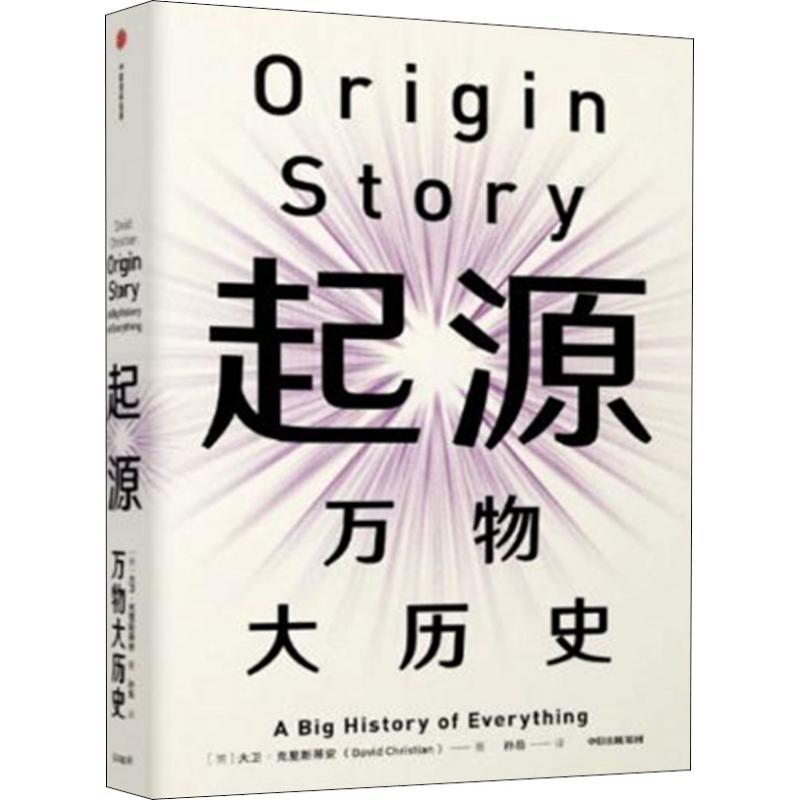 起源 万物大历史