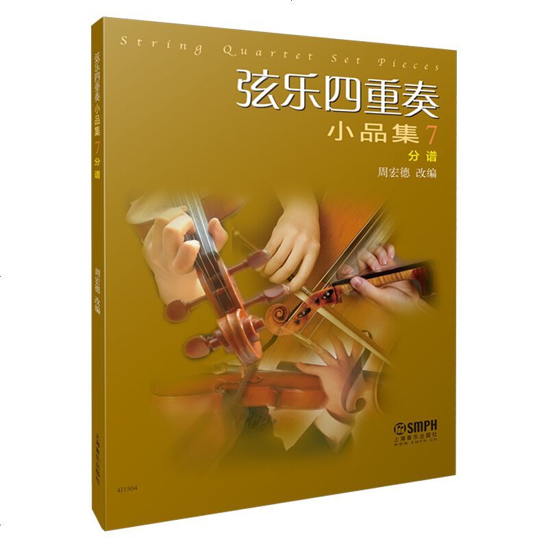 正版书籍 弦乐四重奏小品集7（总谱） 周宏德改编 音乐艺术书籍 弦乐四重奏小品集系列 音乐书籍 艺术欣赏 上海音
