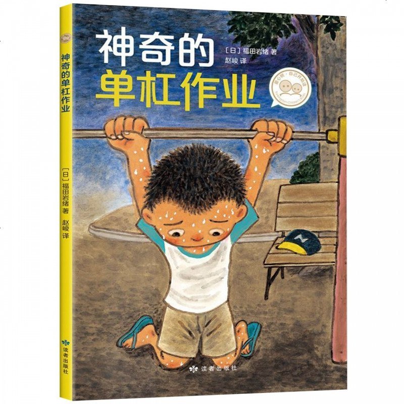 神奇的单杠作业/爱心树自己开始读