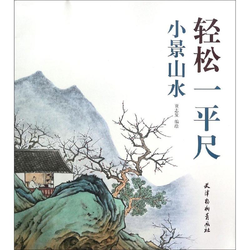 轻松一平尺小景山水
