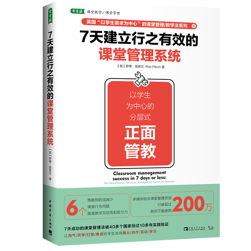 7天建立行之有效的课堂管理系统