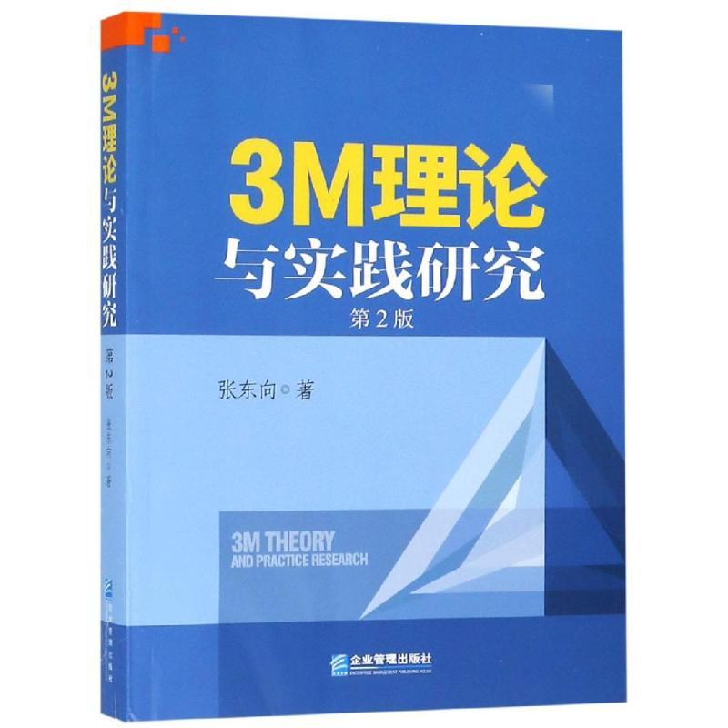 3M理论与实践研究