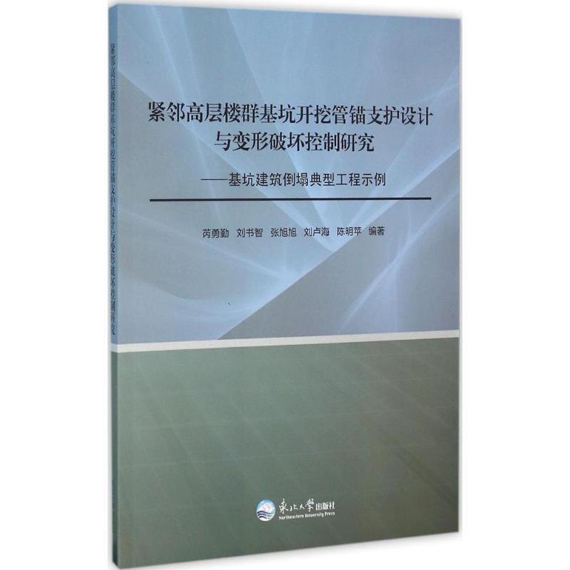 紧邻高层楼群基坑开挖管锚支护设计与变形破坏控制研究