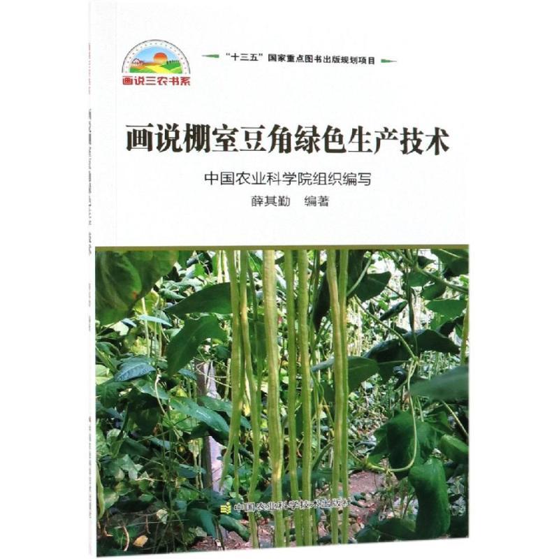 画说棚室豆角绿色生产技术