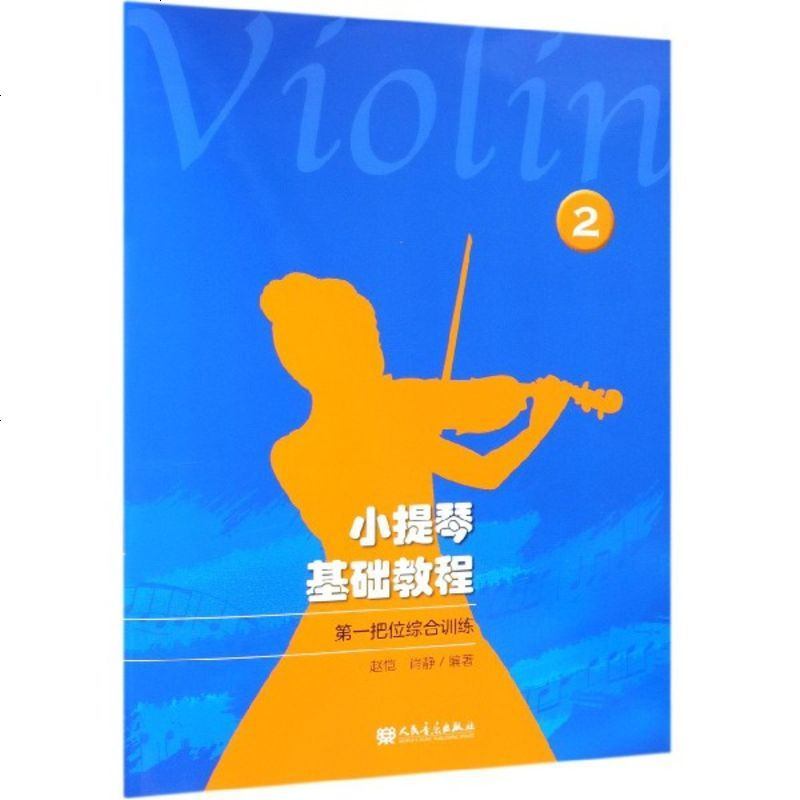正版 小提琴基础教程2---第一把位综合训练 演奏技术 音阶、练习曲、乐曲 小提琴音乐训练教材_350