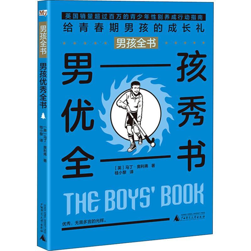 男孩优秀全书/男孩全书