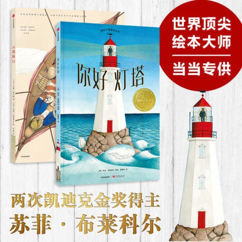 预售 【网 正版童书】你好灯塔（凯迪克奖得主绘本套装） 预计发货 5.3