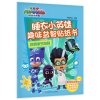 了不起的团队 勇敢的猫小子 好帮手飞壁侠 发明家罗米欧 /睡衣小英雄趣味益智贴纸书全套4册