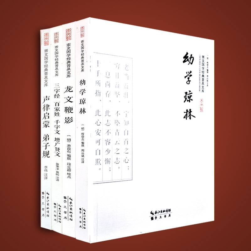 国学启蒙经典书籍全套4册三字经百家姓千字文弟子规增广贤文 幼学琼林龙文鞭影原文注释 中华经典诵读书籍启蒙书__674