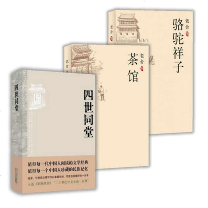 正版 全3册 老舍作品：四世同堂+骆驼祥子+茶馆 老舍著老舍代表作有骆驼祥子老舍代表作 中国现代小说名_610