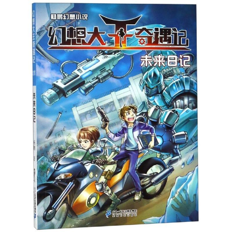 未来日记/杨鹏幻想小说.幻想大王奇遇记11