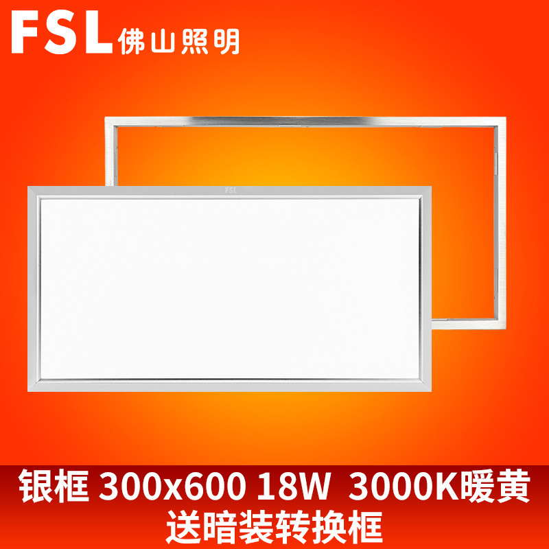 FSL佛山照明面板灯含转换框 18W 18W银边暖黄光（含明装转换框）