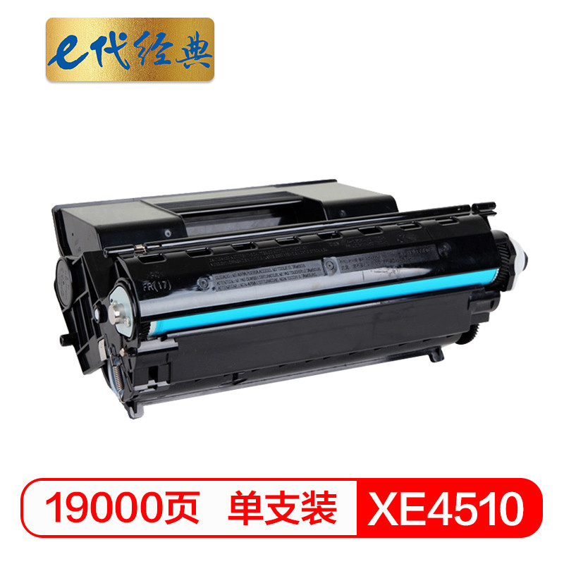 e代经典 XE4510硒鼓 适用施乐Xerox Phaser 4510N 4510DT 4510DX打印机