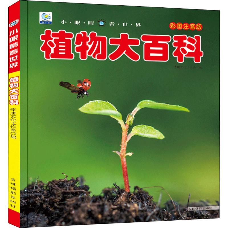 小眼睛看世界植物大百科