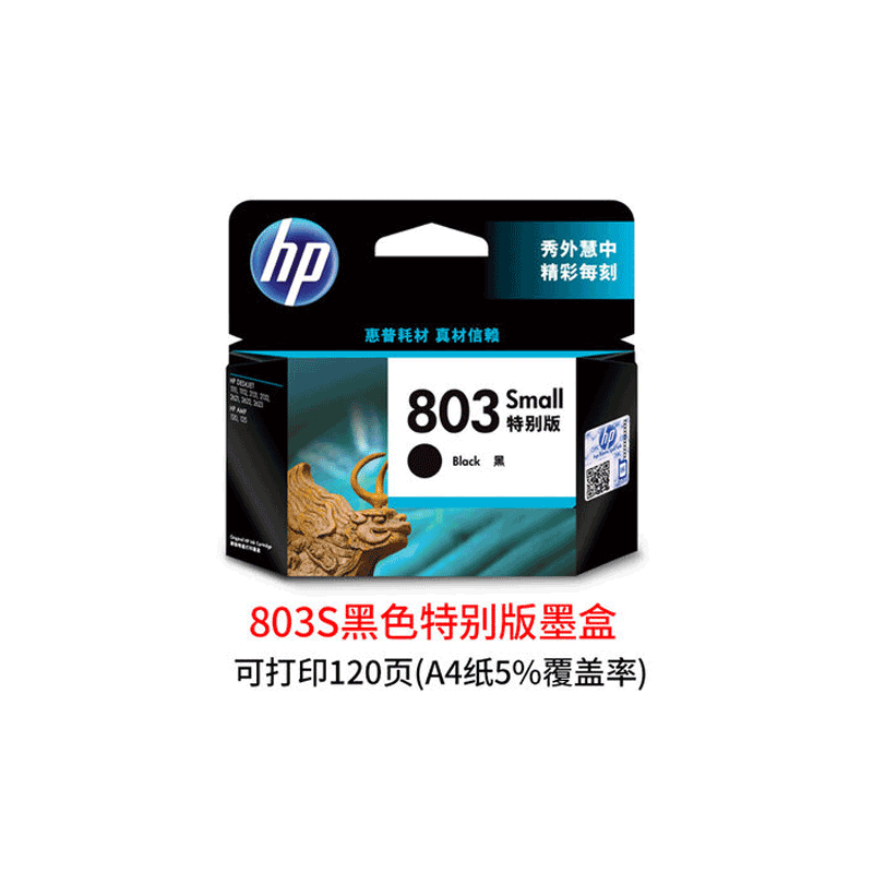 惠普 HP 803 黑色经济适用墨盒（适用DJ 1111, 1112, 2131, 2132, 2621, 2622） 803黑色特别版（约打印120页）