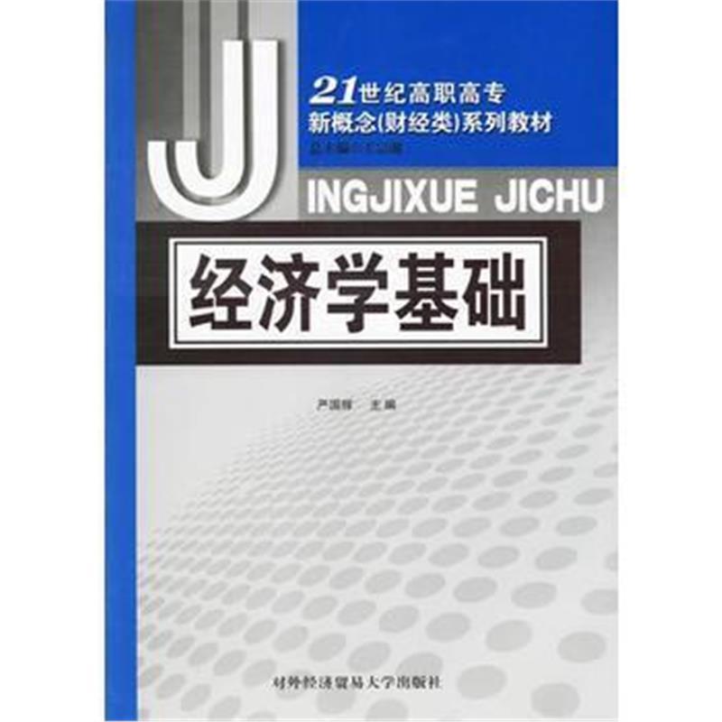 经济学基础/21世纪高职高专新概念(财经类)系列教材