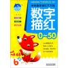 学前趣味描红天天练 数字描红 0~50